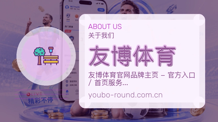 友博体育平台简介展示